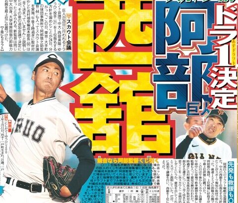 巨人、ドラ1指名は中央大の西館に決定！