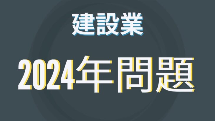 【注目】建設業界の大きな課題、インボイスが業界に重荷とは？