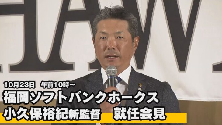 【注目】小久保監督が語る新たなソフトバンクの魅力とは？