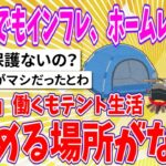 【国際】カナダ、インフレによって先の見えないホームレスの現実とは？