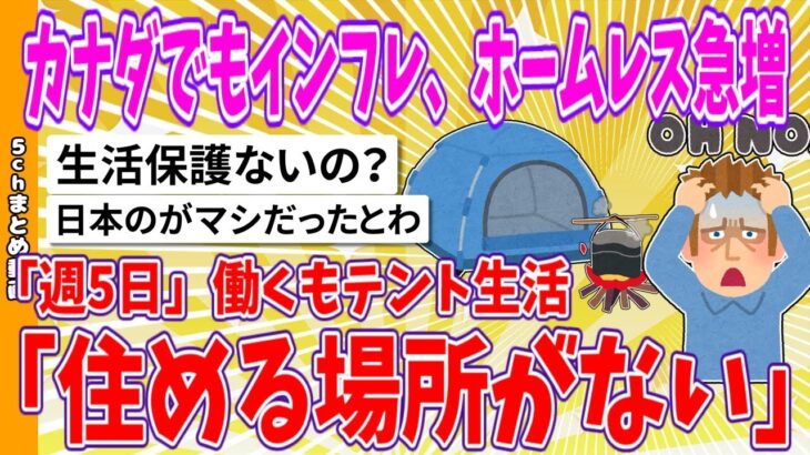 【国際】カナダ、インフレによって先の見えないホームレスの現実とは？