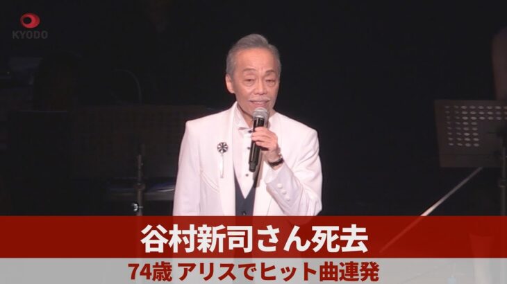 【訃報】谷村新司さん、闘病の末に74歳で永眠‼