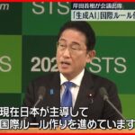 【政治】日本主導で生成AIの国際ルール作りに挑む岸田総理‼ さらなる便利さと著作権への対応とは？