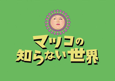 【悲報】マツコの知らない世界の「当たり」を確信する回w