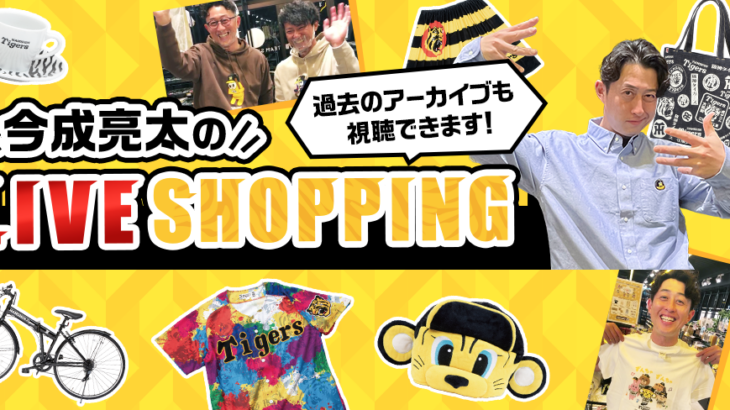 「今成亮太のLIVE SHOPPING！」←大繁盛の模様ｗｗｗｗ