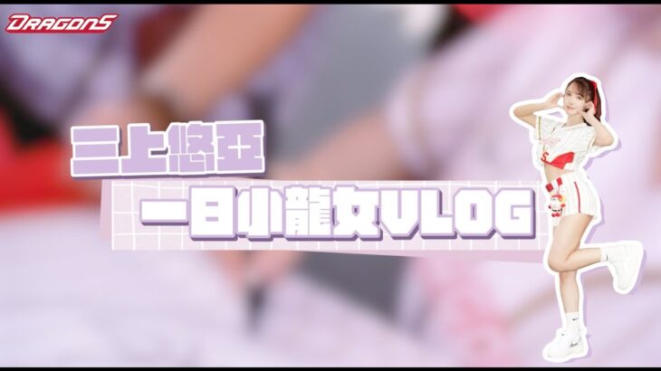元SKE48・三上悠亜、始球式登板に賛否「子供が来る場所に相応しくない」「職業差別」