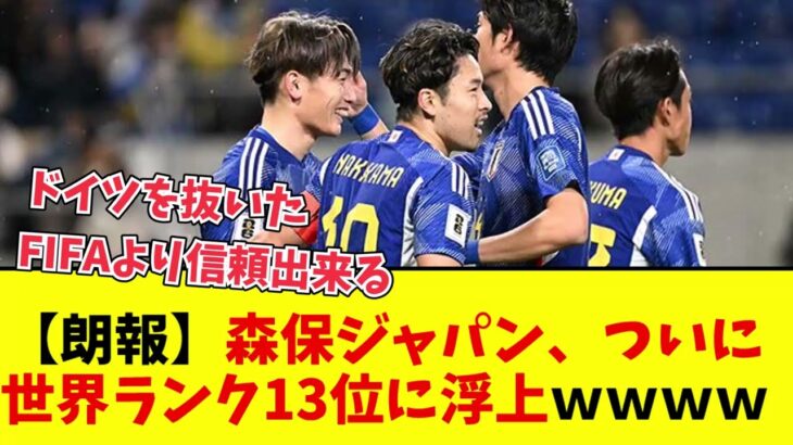 【注目】森保ジャパンが驚異の13位浮上‼ 世界ランキングを席巻‼