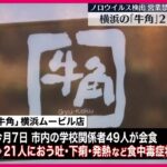 【注目】牛角で集団食中毒発生‼ 21人が激しい吐き気や下痢、営業停止に‼