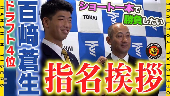 阪神ドラフト4位、百﨑蒼生選手が更なる成長を誓うｗｗｗ