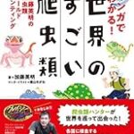 【※閲覧注意】コモドドラゴンさんのお食事風景、ヤバすぎる