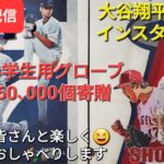 大谷翔平が日本国内の全小学校に6万個のグローブを寄贈！子供たちに野球の魅力を伝える