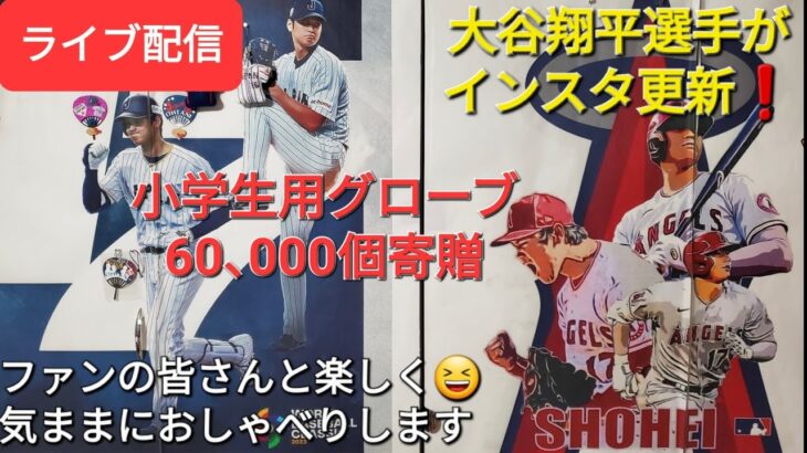 大谷翔平が日本国内の全小学校に6万個のグローブを寄贈！子供たちに野球の魅力を伝える