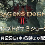【速報】「ドラゴンズドグマ2」、2024年3月22日発売決定！