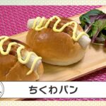 「札幌市民のソウルフード「ちくわパン」から栗とキノコの秋の新作パンが追加！」