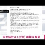 羽生結弦さんが離婚発表　相手への誹謗中傷やストーカー行為、無許可取材……「守り続けることは極めて難しい」