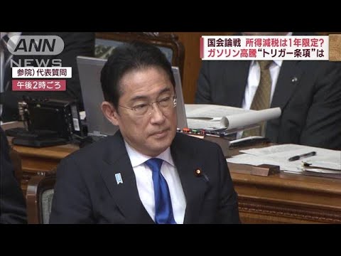 【政治】トリガー条項の検討指示‼ 岸田首相が景気対策のカードを切る？