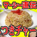 【絶品】隠し味は秘密？マーシーの病みつきチャーハン…驚きのレシピとは？