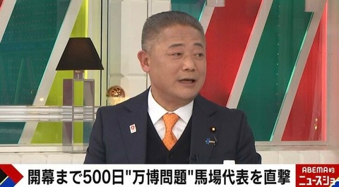 【維新】馬場代表、万博の実施「国民の反対が多くなっても絶対にやめない。大阪ではほとんど反対がない」