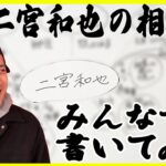 【ジャニーズ】二宮「月9」松潤「大河」がダブル大爆死　ジャニーズ主演ドラマ終焉？