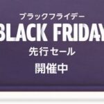 【11/22-23】Amazonブラックフライデー先行セール始まる！！！！！！！