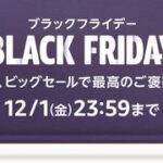 【12/1まで】Amazonブラックフライデー、ついに6日目突入！6日目！？！？