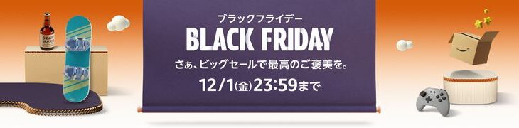【12/1まで】Amazonブラックフライデー、ついに6日目突入！6日目！？！？