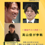 「中谷将大×高山俊×北條史也」スペシャルトークショー2023！！！