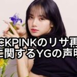 BLACKPINKリサの再契約の話が全く出てこない理由がこちら