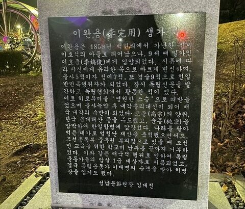 【韓国】 親日行跡を記録した「李完用碑石」、設置から１週間で撤去へ