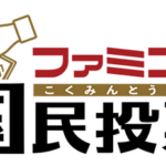 ファミコン国民投票「5文字のタイトル」といえば？