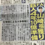 【FA】巨人、山崎福也に4年以上10億円提示かw w w w w w w w