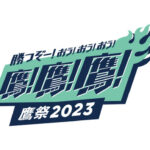 【悲報】鷹の祭典、今年で終了