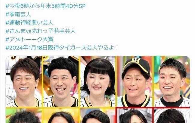 アメトーーク「阪神タイガース芸人」で禁断の共演にネット「いいの？」「ガキ使？」写真の並びにざわつく