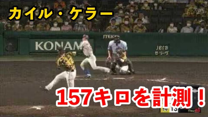 巨人、阪神・ケラーを獲得へ　防御率 1.71
