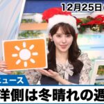 【天気】12月25日：クリスマスの天気　北陸や東北を中心に不安定　雨や雪が強まる　全国的に寒さ続く