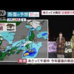 【天気】12月30日：関東は晴、夜は西日本を中心に雨の範囲広がる