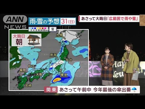 【天気】12月30日：関東は晴、夜は西日本を中心に雨の範囲広がる