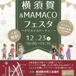 親子で楽しむ『横須賀＆MAMACOフェスタ』２０２３年１２月２３日（土曜日）１０時００分から１５時００分