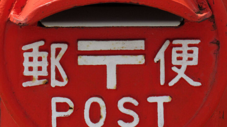 【悲報】秋に向けて郵便料金が変わる！定形郵便料金…年賀状も終焉か…？