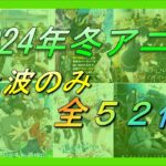 2024年の冬アニメに注目！人気作品「僕ヤバ」や「ダンジョン飯」などの期待大！