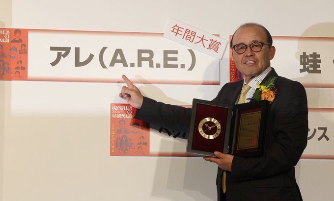 【朗報】『A.R.E.』、流行語大賞の年間大賞に選ばれる！！
