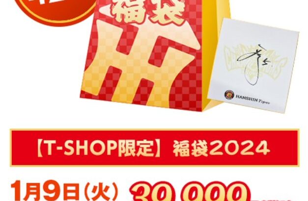 阪神タイガースの福袋、めちゃくちゃ値上がりしてしまう…