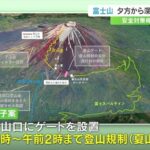 【発表】富士山への弾丸登山制限？夜間通行止めや通行料徴収…人数制限実施