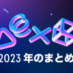 2023年プレステ総プレイ時間や獲得したトロフィーの数など、一年間のゲームプレイの成果を発表！