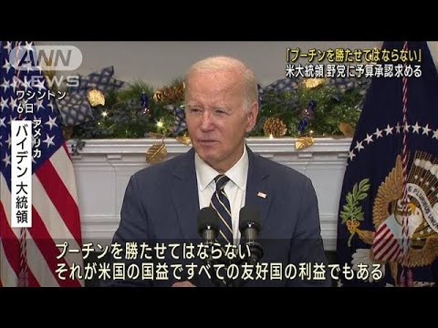 バイデン大統領「プーチンを勝たせてはならない」「ウクライナを占領したら次はNATO（北大西洋条約機構）の同盟国」動画あり