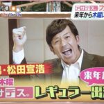 熱男松田宣浩さんアサデスレギュラーへ