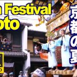 日本三大祭り『祇園祭』画像をまとめてみた