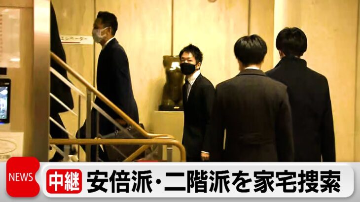 【注目】東京地検特捜部、政治資金規正法違反容疑で安倍・二階派の会計責任者を立件へ‼