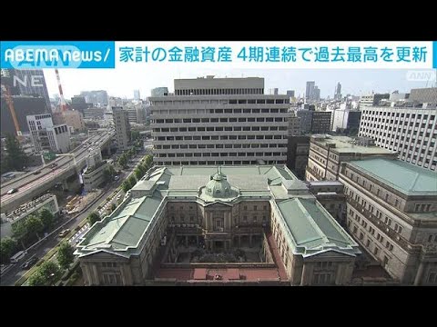 【経済】家計の金融資産が膨張⁉ なぜ今、過去最大の2121兆円に達したのか？