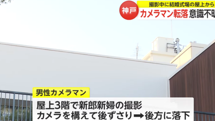 【神戸】カメラマン転落事故！北野の有名レストラン…衝撃の屋上の仕様に唖然